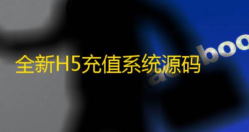 全新H5充面 灵活对值系统源码 自定义首页充值页源接上游渠道接口 全开